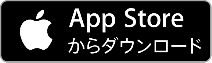 アップストアからダウンロード